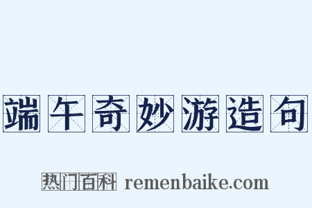 端午奇妙游造句是什么意思的图片